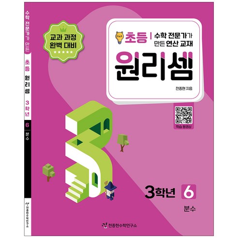 원리셈 6권 개정판, 천종현수학연구소, 초등3학년