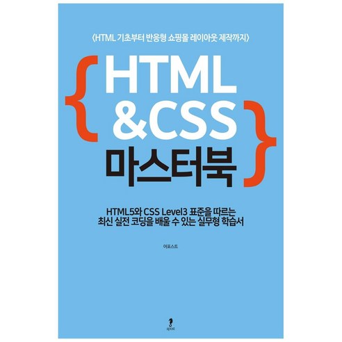 HTML & CSS 마스터:HTML 기초부터 반응형 쇼핑몰 레이아웃 제작까지, 어포스트