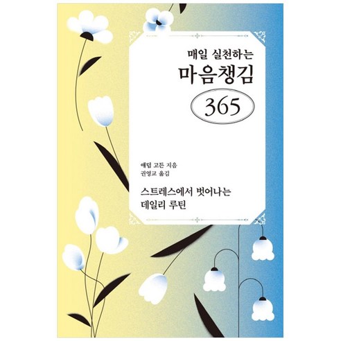 매일 실천하는 마음챙김 365:스트레스에서 벗어나는 데일리 루틴, 동글디자인, 애덤 고든