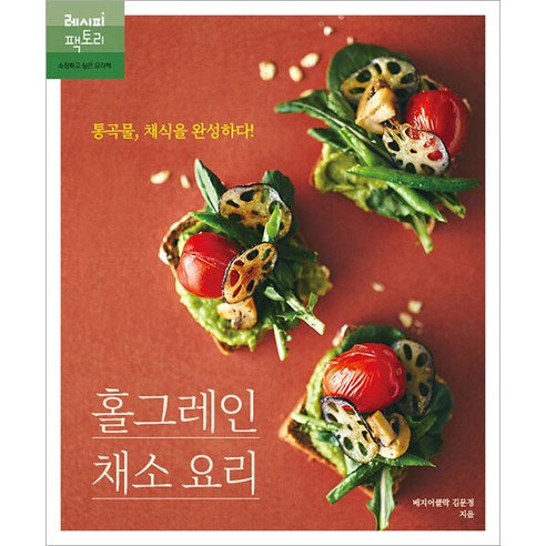 홀그레인 채소 요리:통곡물 채식을 완성하다!, 레시피팩토리, 김문정