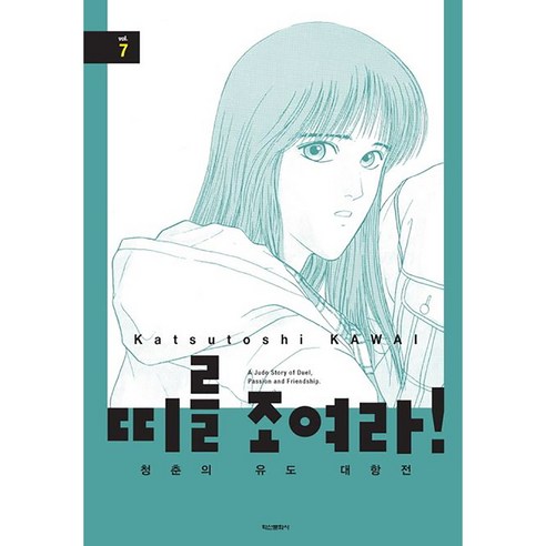 띠를 조여라! 청춘의 유도 대항전, 학산문화사, 7권