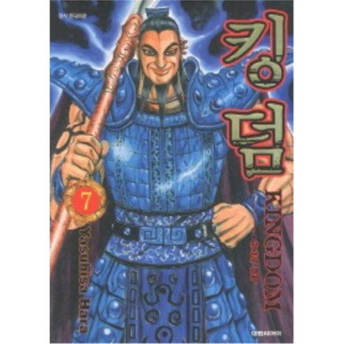 킹덤, 대원씨아이, 7권
