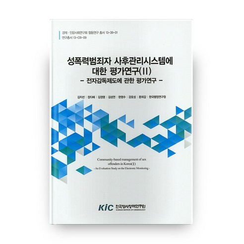 성폭력범죄자 사후관리시스템에 대한 평가연구 2: 전자감독제도에 관한 평가연구, 한국형사정책연구원