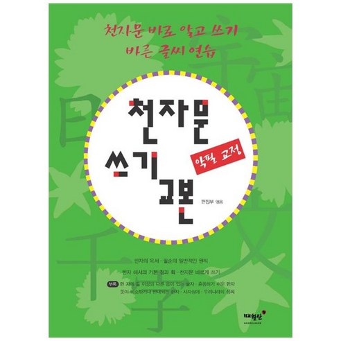 천자문 쓰기 교본:악필 교정, 매월당
