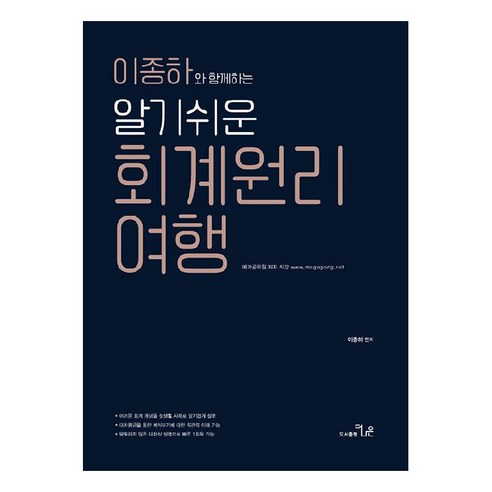 이종하와 함께하는 알기쉬운 회계원리 여행, 더나은, 이종하