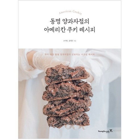 동명 양과자점의 아메리칸 쿠키 레시피:쿠키 대장 동명 양과자점이 선보이는 시크릿 레시피, 영진닷컴, 소이현, 윤재진