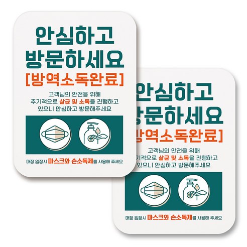 부착용 마스크 안내 표지판 사각, 298 방역소독 안심매장 02 (화이트), 2개