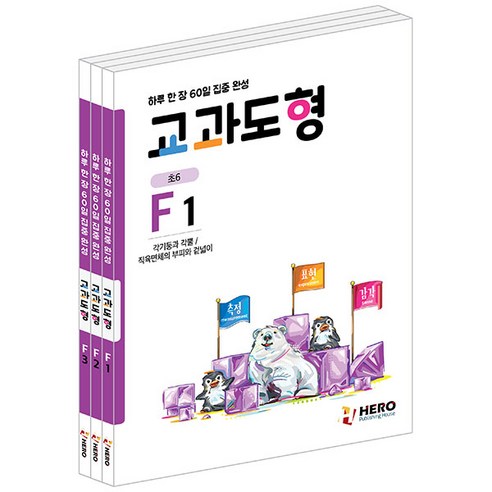 하루 한 장 60일 집중완성 교과도형 F단계 전 3권 세트, 히어로출판사