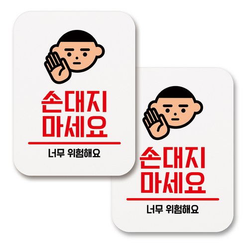 부착용 생활 문구 안내 표지판 사각, 079 손대지마세요 02 (화이트), 2개