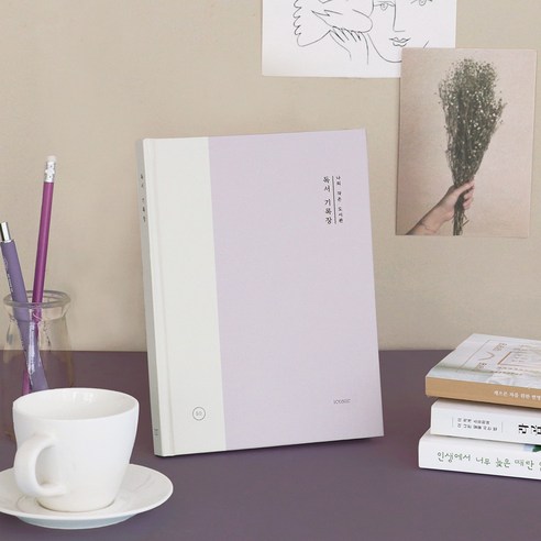 나만의 특별한 독서 여정을 담는 공간, 아이코닉 '나의 작은 도서관' 독서 기록장