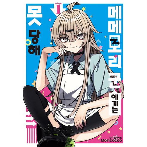 메메모리 군에게는 못 당해 1, 학산문화사, 1권