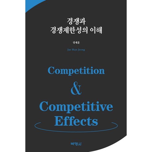 경쟁과 경쟁제한성의 이해, 박영사, 정재훈