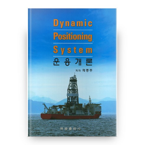 Dynamic Positioning System 운용개론, 해광