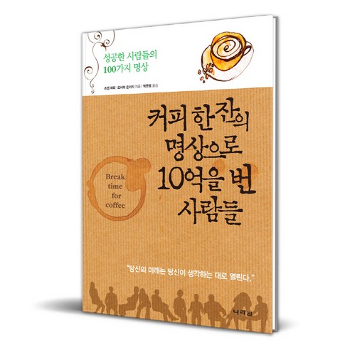 커피 한 잔의 명상으로 10억을 번 사람들:성공한 사람들의 100가지 명상, 나라원, 조셉 머피, 오시마 준이치