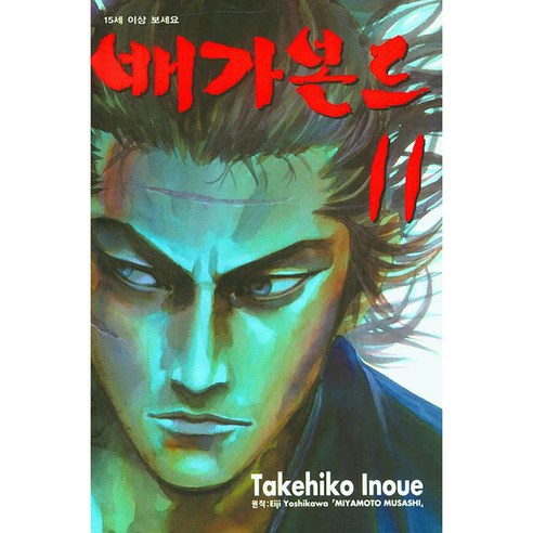 배가본드, 11권, 학산문화사