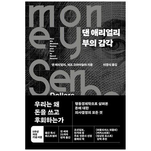 댄 애리얼리 부의 감각, 댄 애리얼리, 제프 크라이슬러, 청림출판