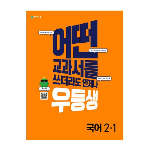 우등생 해법 초등 국어 2-1(2022):어떤 교과서를 쓰더라도 언제나, 천재교육, 초등2학년, 1단계