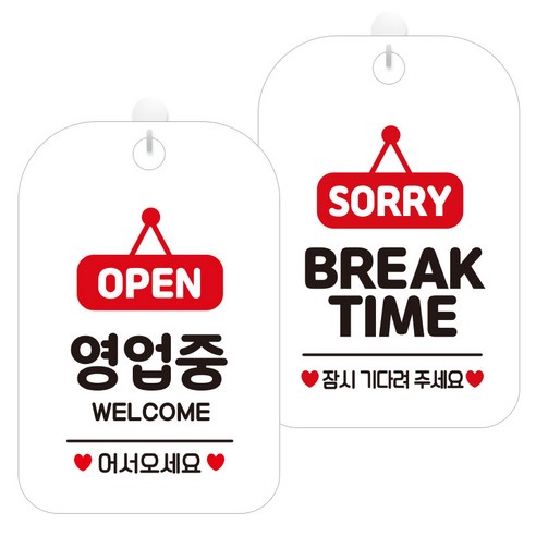 제제데코 걸이용 안내판 2종 세트, OPEN영업중팻말 HA062, 브레이크타임팻말01 HA828, 1세트