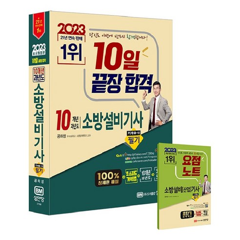 2023 10일 끝장합격 10개년 과년도 소방설비기사 필기 기계1-10, 성안당