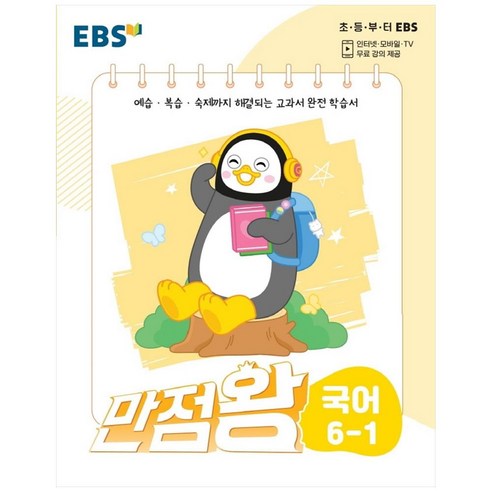 만점왕 초등 국어 6-1, EBS한국교육방송공사, 초등6학년, 1학기