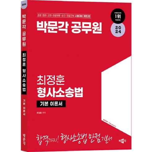 2024 박문각 공무원 최정훈 형사소송법 기본 이론서