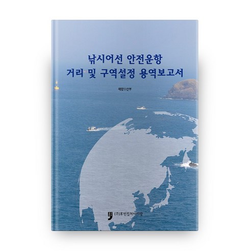 낚시어선 안전운항 거리 및 구역설정 용역보고서, 휴먼컬처아리랑
