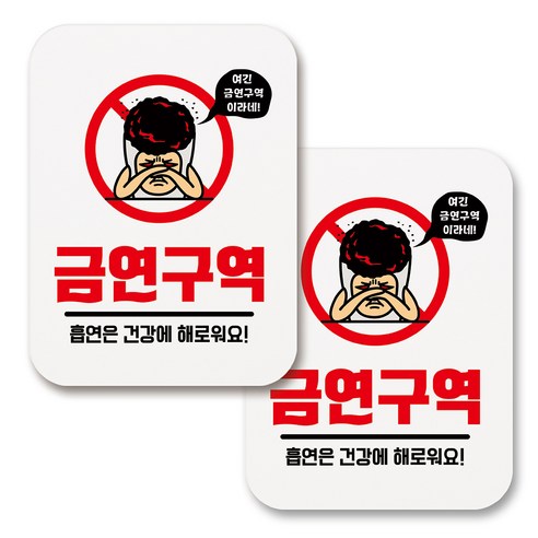 부착용 금연 안내 표지판 사각, 251 여긴 금연구역이라네 (화이트), 2개