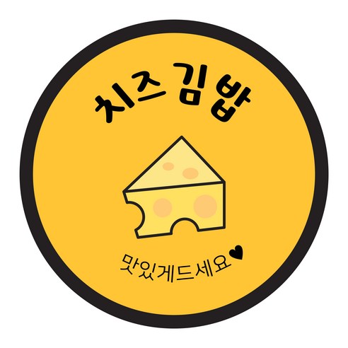 꼬모네임 원형 김밥 스티커 40mm, 치즈김밥, 2000개