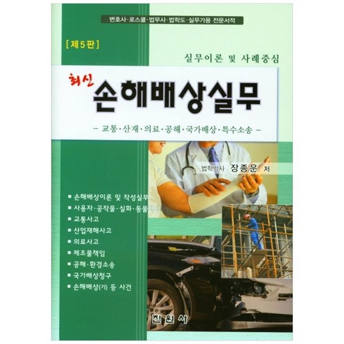 최신 손해배상실무:실무이론 및 사례중심, 진원사, 장종운