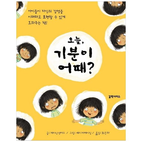 오늘 기분이 어때?:, 갈락시아스, 제이닌 샌더스,최은하,셰리 저메이징