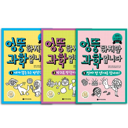 엉뚱한 상상력과 과학적 사고의 만남: "엉뚱하지만 과학입니다" 전3권 세트 탐험기 엉뚱하지만과학입니다