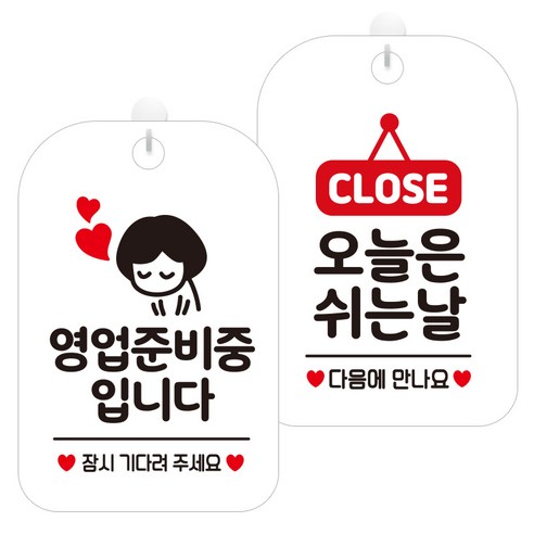 제제데코 걸이용 안내판 2종 세트, 1세트, 영업준비중잠시여자 HA075, 오늘은쉬는날팻말 HA119