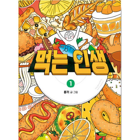 먹는 인생 : 홍끼의 맛있고 따뜻한 음식 일기, 비아북, 1