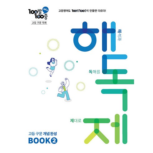 고등 구문독해 해독제 Book 2, 도서, 에듀원, 영어영역
