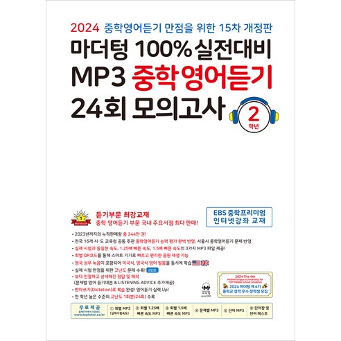 마더텅 100% 실전대비 MP3 중학영어듣기 (2024년), 영어, 중등 2학년 
도서/음반/DVD
 Best Top5