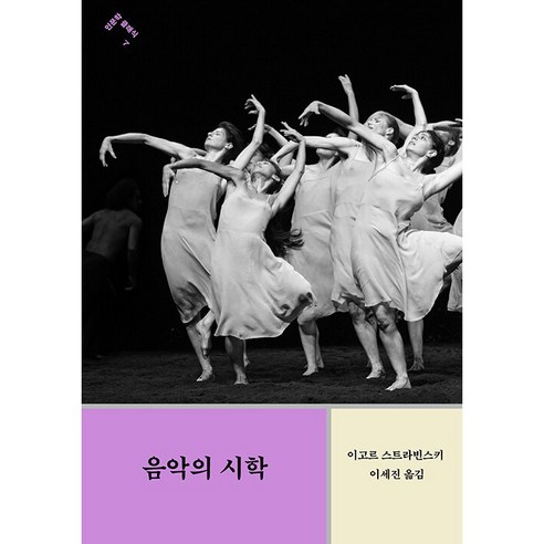 음악의 시학, 민음사, Igor Stravinsky