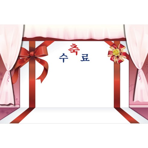 졸업 수료 현수막, K-005 1638