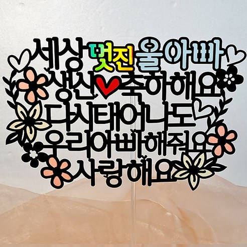 [오케이나우ㅣ강추] 반짝이는 멋진울아빠 생일 파티의 필수품: 생일 케이크 토퍼와 데코픽 [OKNOWㅣ추천상품]
