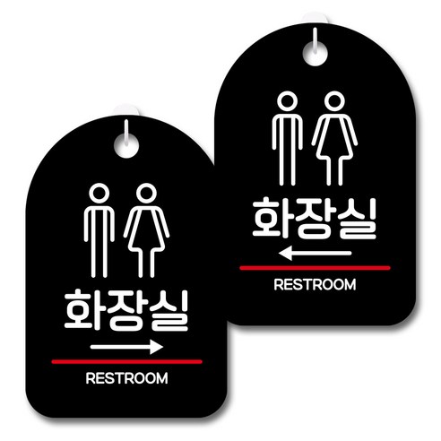 뭉키데코 안내 표지판 블랙 2종 세트, S7_007(화장실 오른쪽, 화장실 왼쪽), 1세트