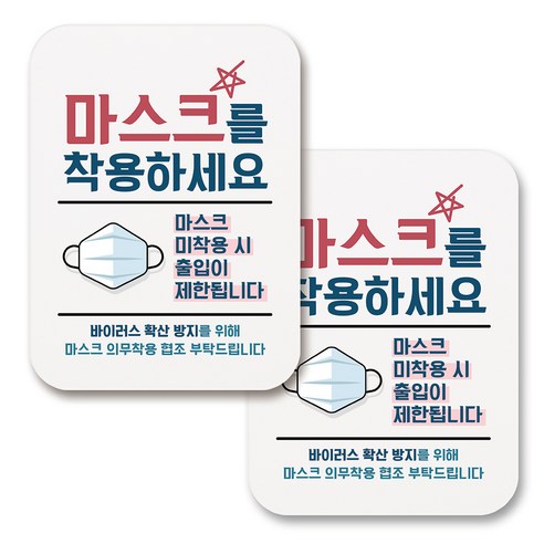 부착용 마스크 안내 표지판 사각, 289 마스크 착용하세요 (화이트), 2개