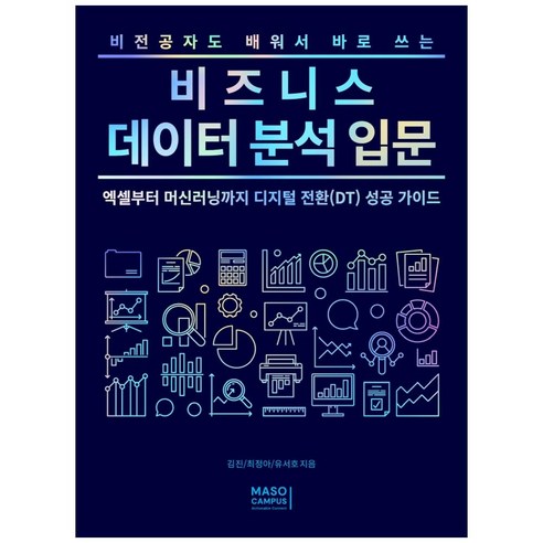 비전공자를 위한 비즈니스 데이터 분석 입문: 엑셀부터 머신러닝까지 디지털 전환 성공을 위한 가이드 이것이mysql이다