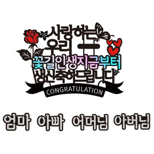 애플시드 갓성비 케이크토퍼, 14 꽃길인생지금부터, 1개