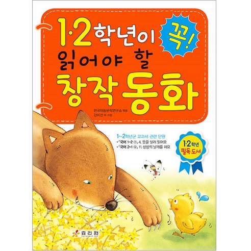 1.2학년이 꼭 읽어야 할 창작 동화, 효리원