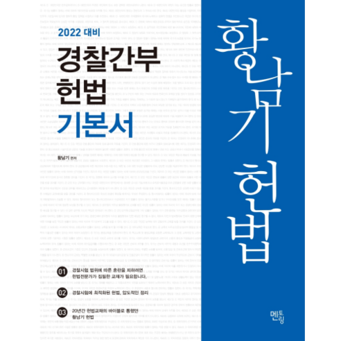 2022 황남기 헌법 : 경찰간부 헌법 기본서, 멘토링