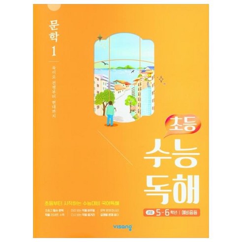 초등 수능독해 문학 1 (2024년), 비상교육, 고등학생