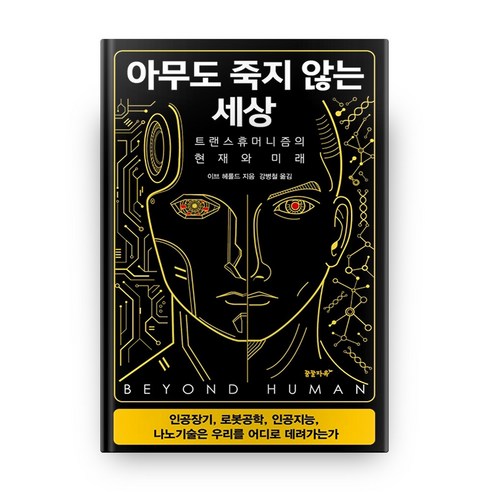 아무도 죽지 않는 세상, 꿈꿀자유
