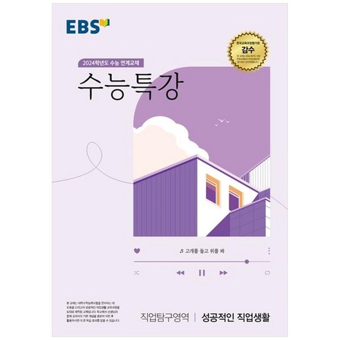 2024 수능 연계교재 수능특강 직업탐구영역 성공적인 직업생활, 고등학생
