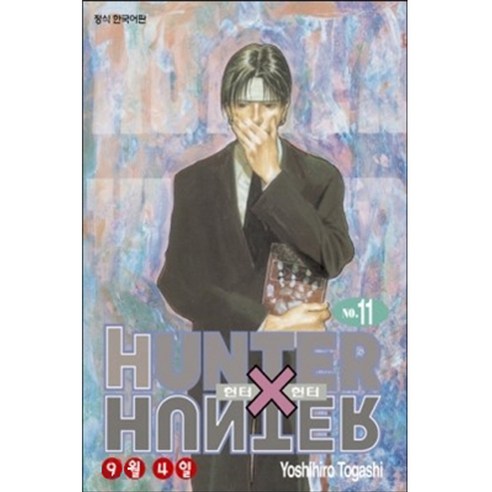 HUNTER x HUNTER 신장판, 11권, 학산문화사
