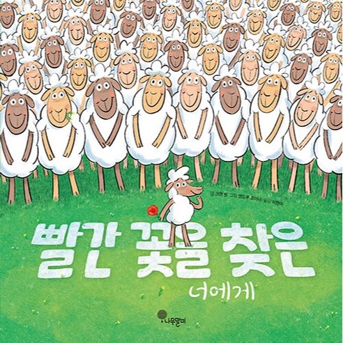 빨간 꽃을 찾은 너에게, 나무말미