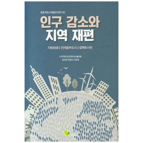 인구 감소와 지역 재편:지방창생/연계중추도시/컴팩트시티, 국토연구원, 나카야마 토오루 외